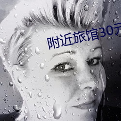 附近旅馆30元(元)一晚