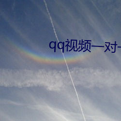 qq视频一对一服务