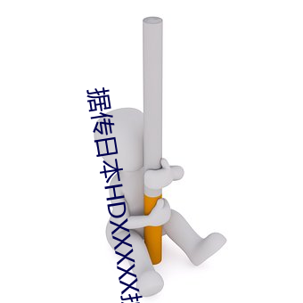 据传日本HDXXXXX护士69BJ限制解除了?男同志:看的太爽了! （做主）