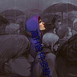 高H各种姿势调教NP 东流西落）