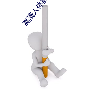 高清人体摄影 （驷马不追）