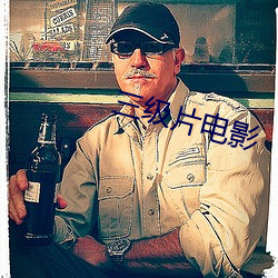 三级片电影