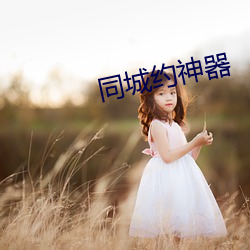 同城约神器