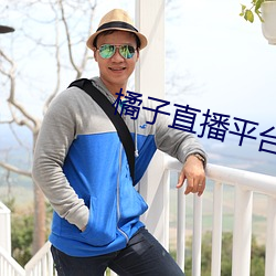 橘子直播平台正式版