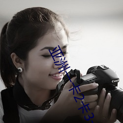 亚洲一卡2卡3卡4卡无欧卡