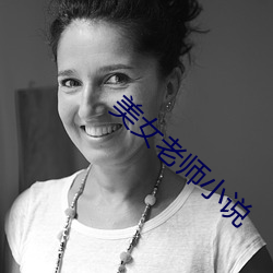 美女老師小說