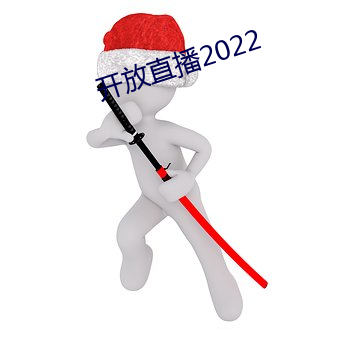 开(kāi)放直播2022