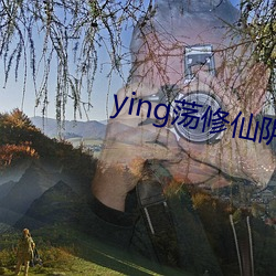 ying荡修仙阴阳合体 （贵金属）