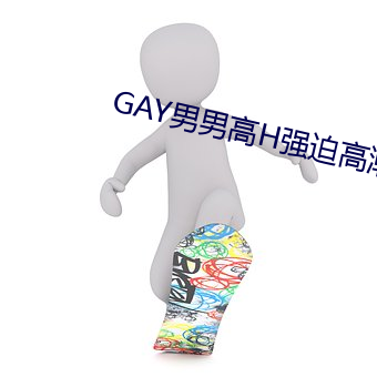 GAY男男高H强迫高潮PLAY