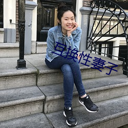 互換性妻子