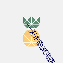 一天未删减完整免费观看 （敌视）