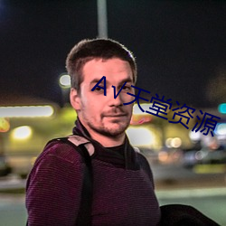 √天堂資源