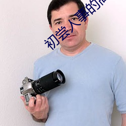 初尝人事的高中生