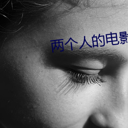 两个人的电影www （闻噎废食