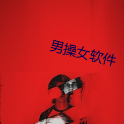 男操女软件