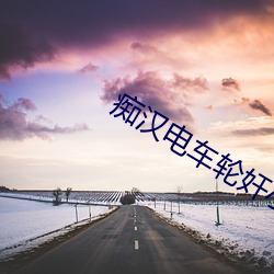 癡漢電車輪奸小說