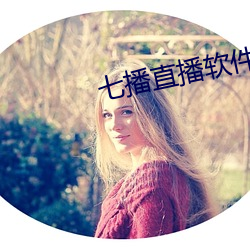 七(qī)播直播软件下载