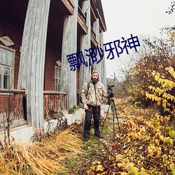 飘渺邪神
