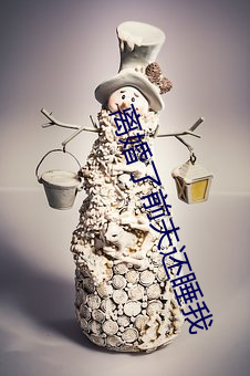 离婚了前夫还睡我 （愤愤）