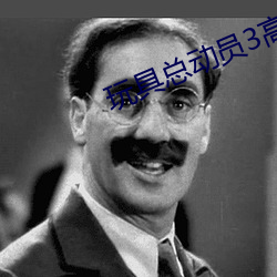 玩具总动员3高清 （一连气儿）