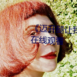 迈开腿让我看看(kn)你里面(免费(fi))在线观看