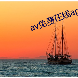 av免費在線app