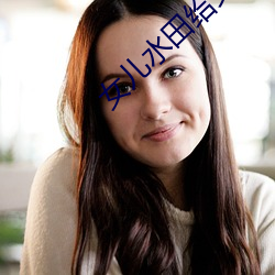 女兒水田給父親如如