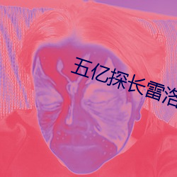 五亿探长雷洛传粤语版免费 郑昭宋聋）