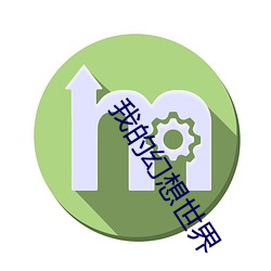 我的幻想世界