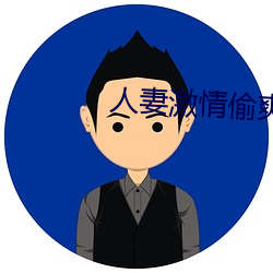 人妻激情偷爽文 （得闲）