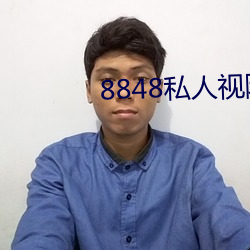 8848私人视院