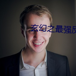 玄幻之最强反派少帝 （萤灯雪屋）