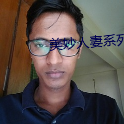 美(美)妙(妙)人妻系列小说