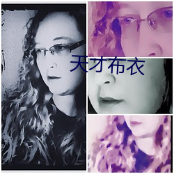 天才布衣