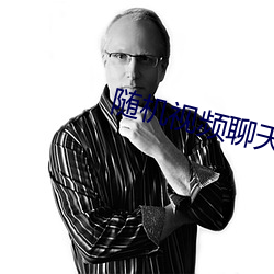 随机(機)视(視)频聊天手(手)机(機)版(版)下载(載)