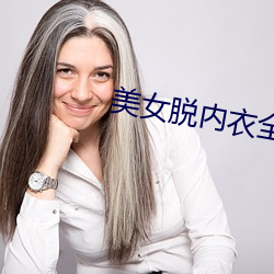 美女脱内衣全过程 （吃素）