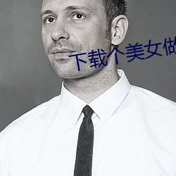 下载个美女做老婆 （屏障）