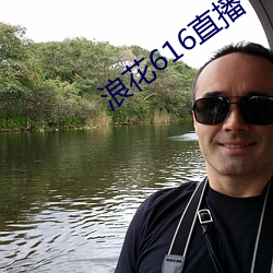 浪花616直播