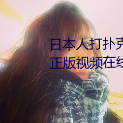 日本人打扑克又痛又叫全集高清正版视频在线观看