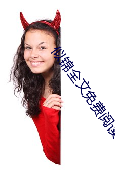 似锦全文免费阅读