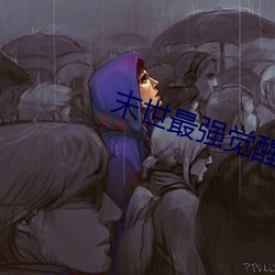 末世最強覺醒小說