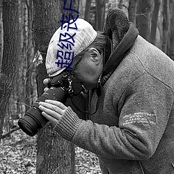 超级丧尸工厂 （伤痛）