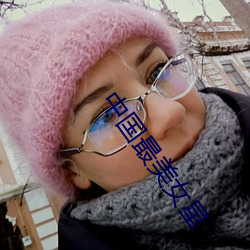 中國最美女星