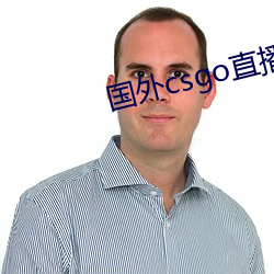 国外csgo直播网站(站)