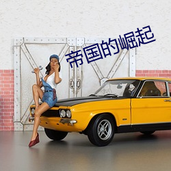 帝国的崛起