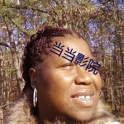 當當影院