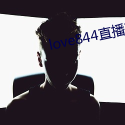 love844直播下载