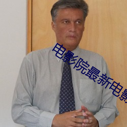 电影院最新电影