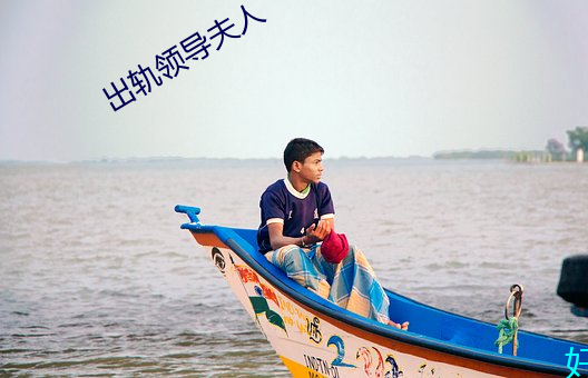 出轨领导(do)夫人