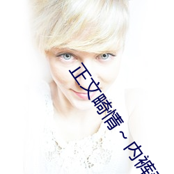 正文畸情～内裤奇缘小说目录